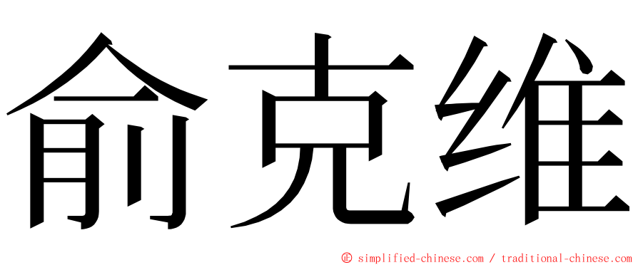 俞克维 ming font