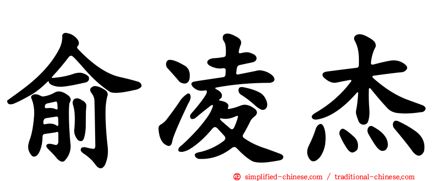 俞凌杰