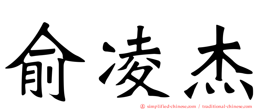 俞凌杰