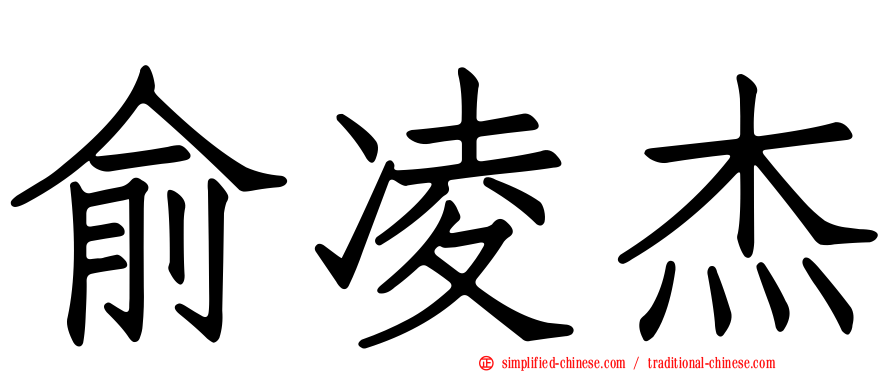 俞凌杰