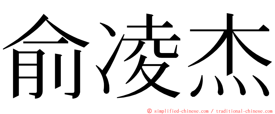 俞凌杰 ming font
