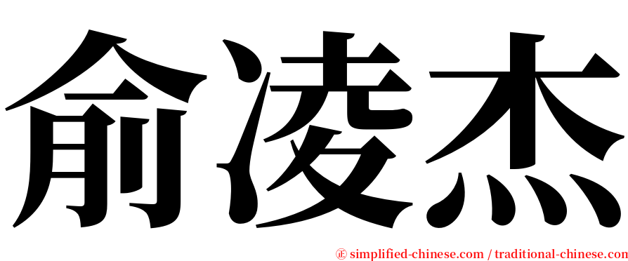 俞凌杰 serif font