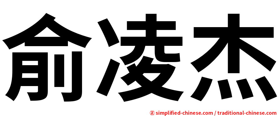 俞凌杰