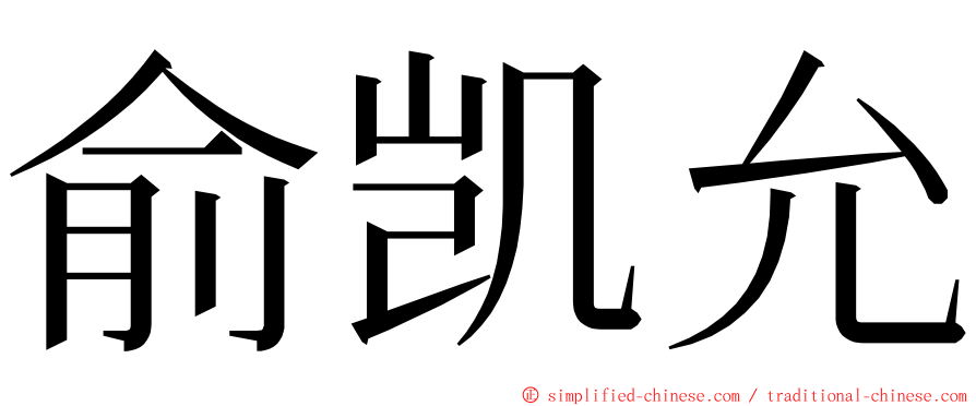 俞凯允 ming font