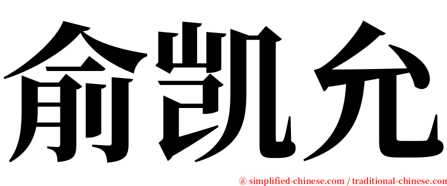 俞凯允 serif font