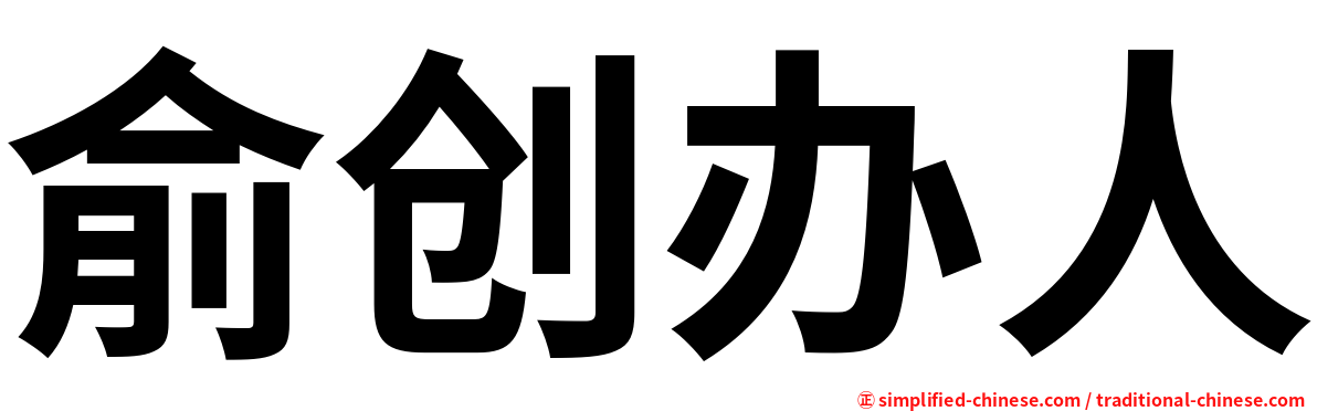 俞创办人