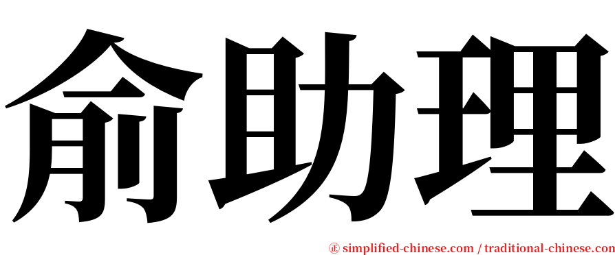 俞助理 serif font