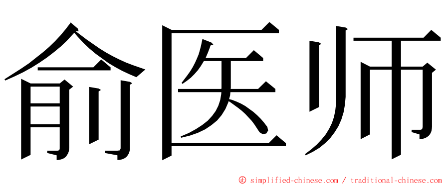 俞医师 ming font