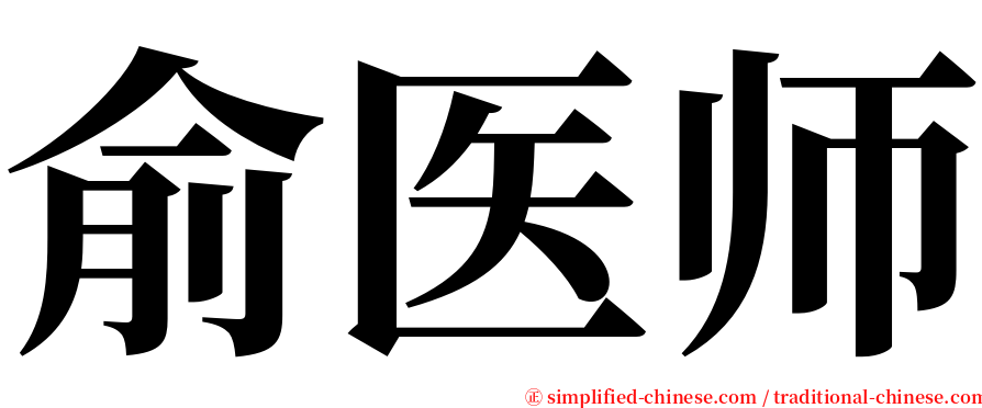 俞医师 serif font