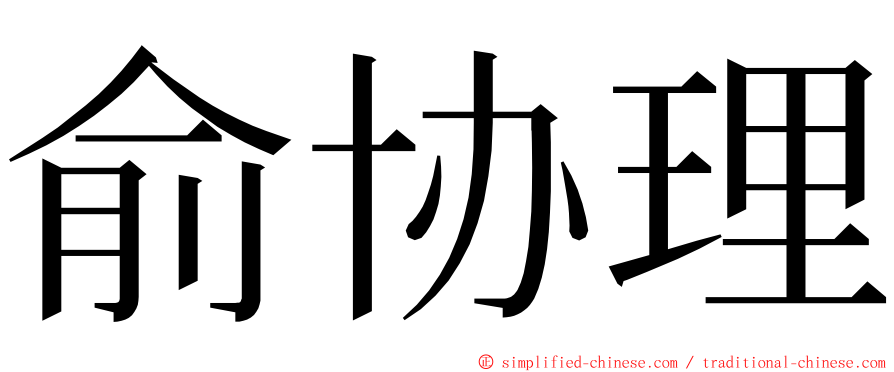 俞协理 ming font