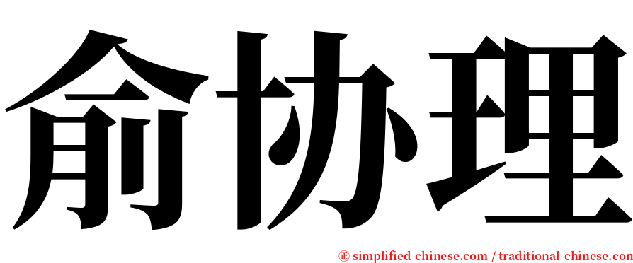 俞协理 serif font