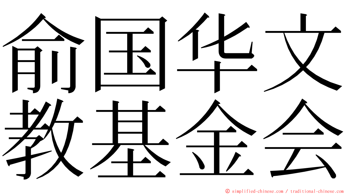 俞国华文教基金会 ming font