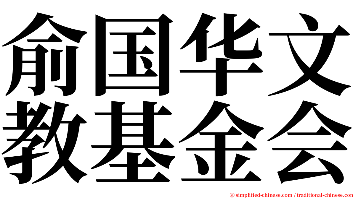 俞国华文教基金会 serif font