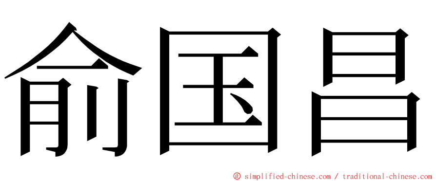 俞国昌 ming font