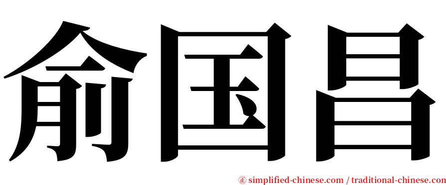 俞国昌 serif font