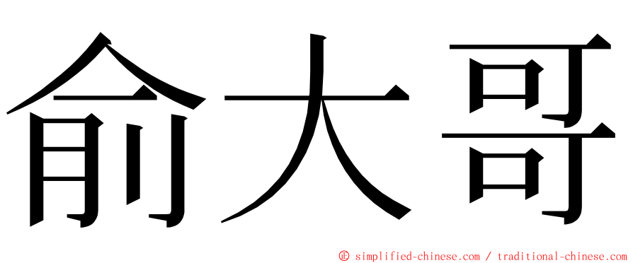 俞大哥 ming font