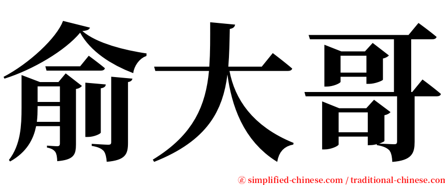 俞大哥 serif font