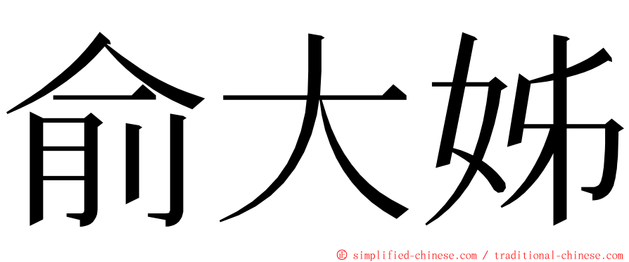 俞大姊 ming font