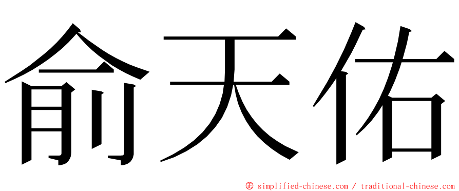 俞天佑 ming font