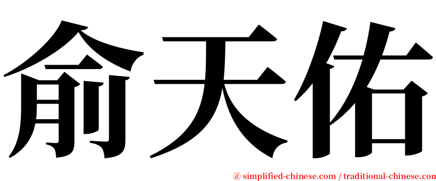 俞天佑 serif font