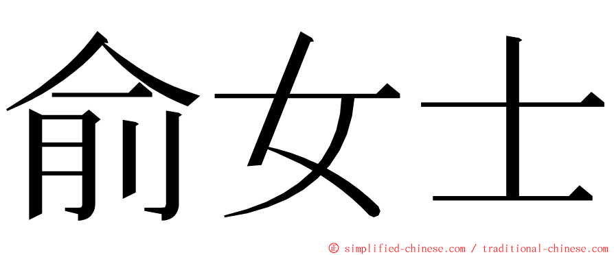 俞女士 ming font