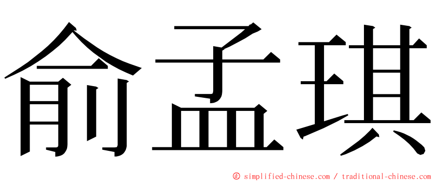 俞孟琪 ming font