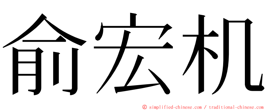 俞宏机 ming font