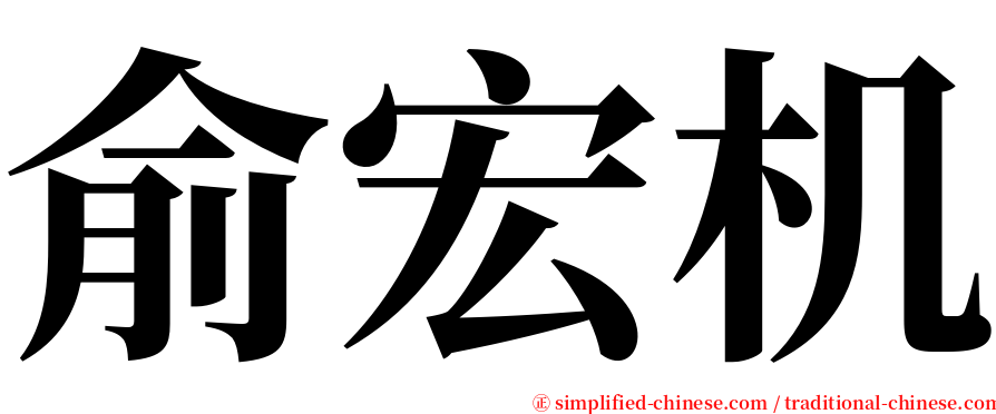 俞宏机 serif font