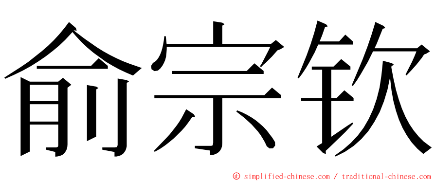 俞宗钦 ming font