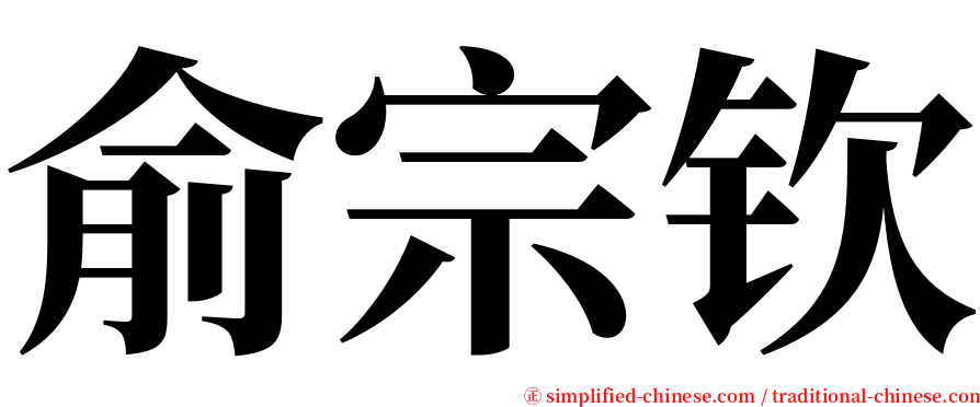 俞宗钦 serif font