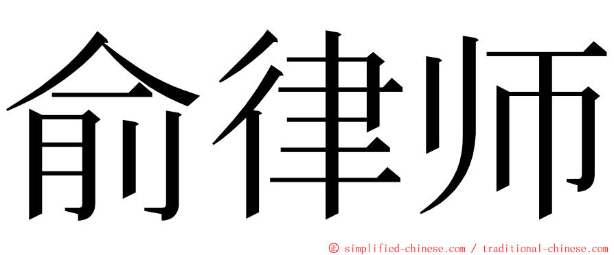 俞律师 ming font