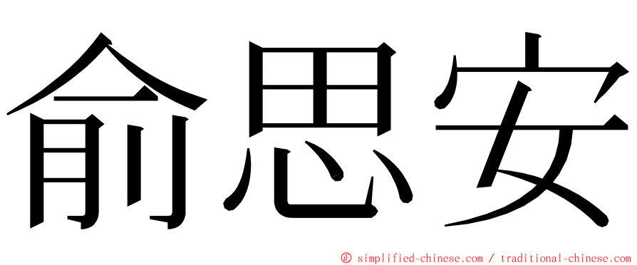 俞思安 ming font