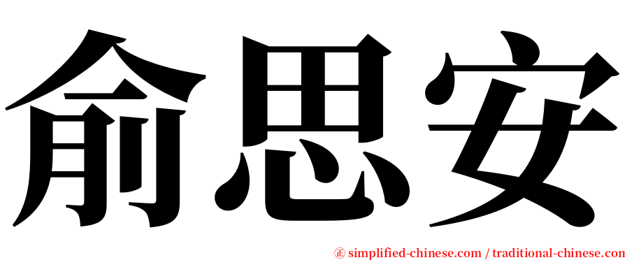 俞思安 serif font