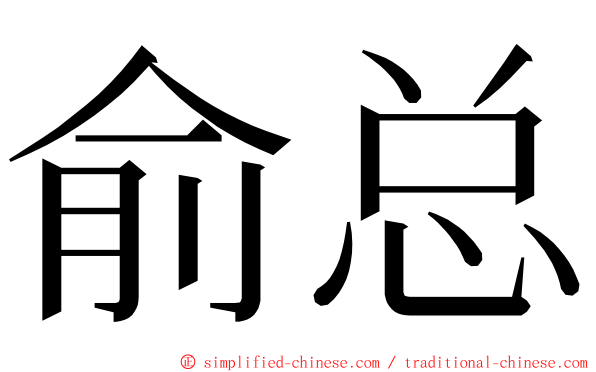 俞总 ming font