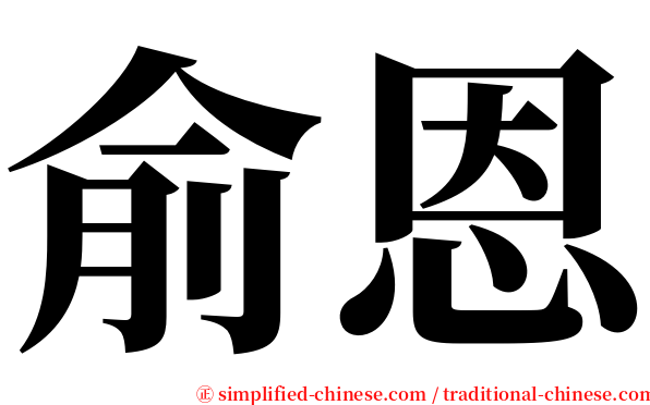俞恩 serif font