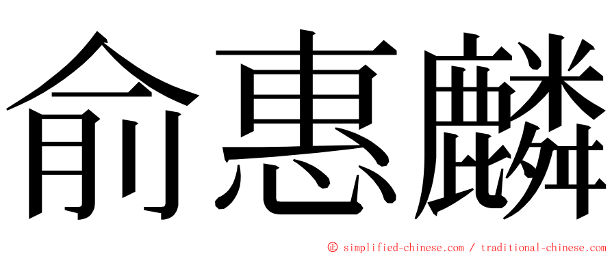 俞惠麟 ming font