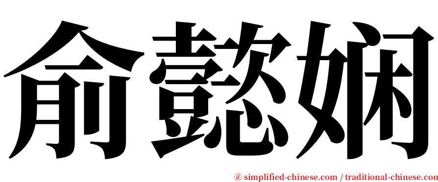 俞懿娴 serif font