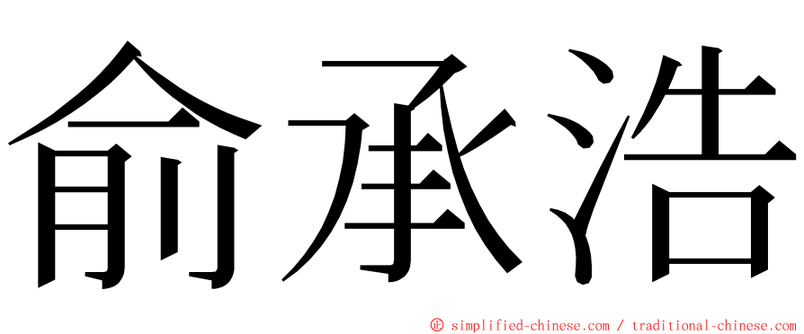 俞承浩 ming font