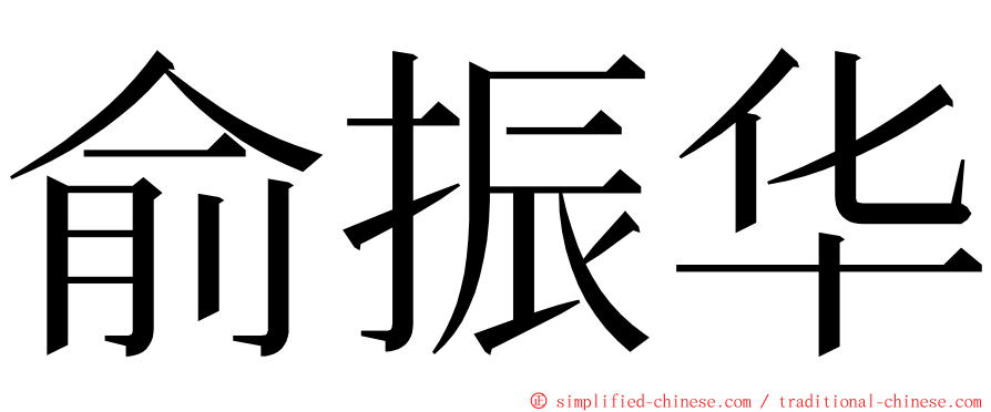 俞振华 ming font