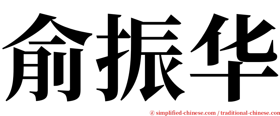 俞振华 serif font