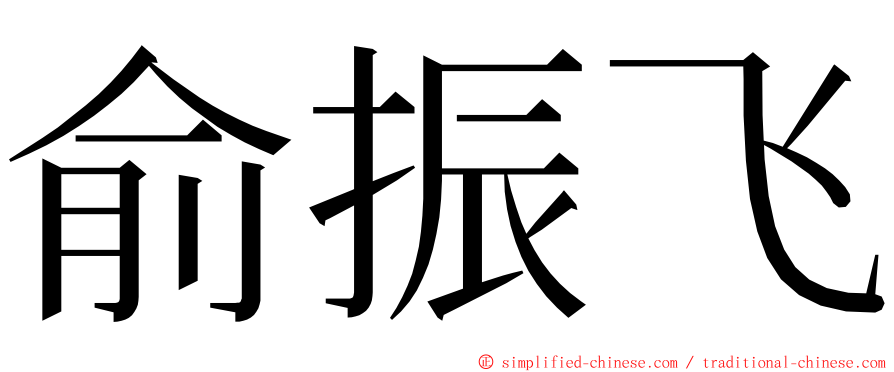 俞振飞 ming font