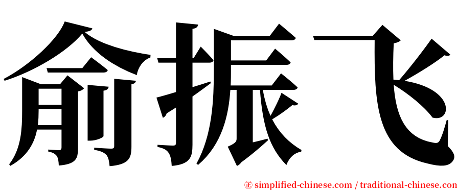 俞振飞 serif font