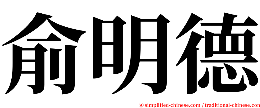 俞明德 serif font