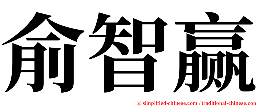 俞智赢 serif font