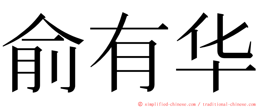 俞有华 ming font