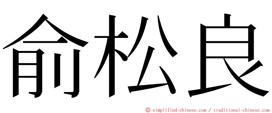 俞松良 ming font