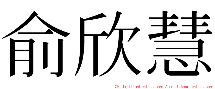 俞欣慧 ming font