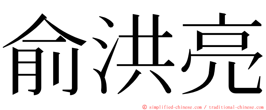 俞洪亮 ming font