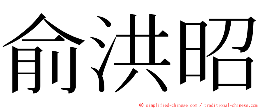 俞洪昭 ming font