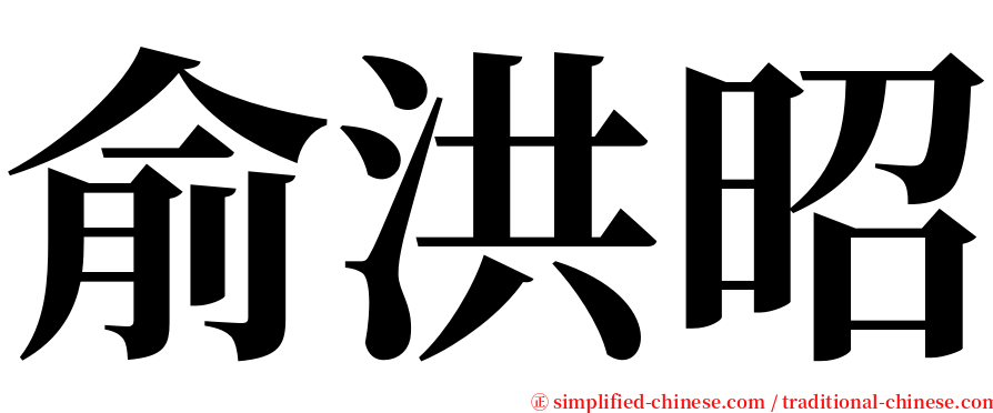 俞洪昭 serif font